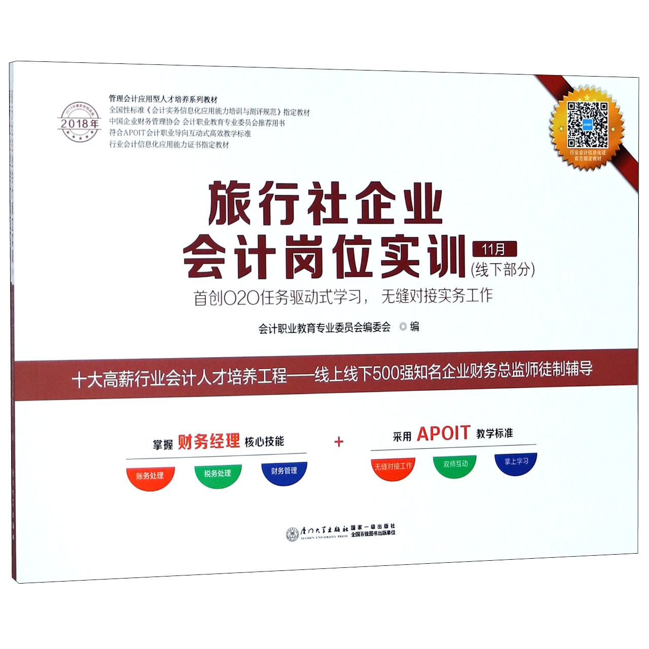 旅行社企业会计岗位实训（线下部分共2册2018年管理会计应用型人才培养系列教材）