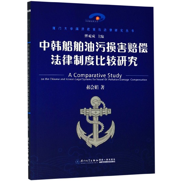 中韩船舶油污损害赔偿法律制度比较研究/厦门大学海洋政策与法律研究丛书