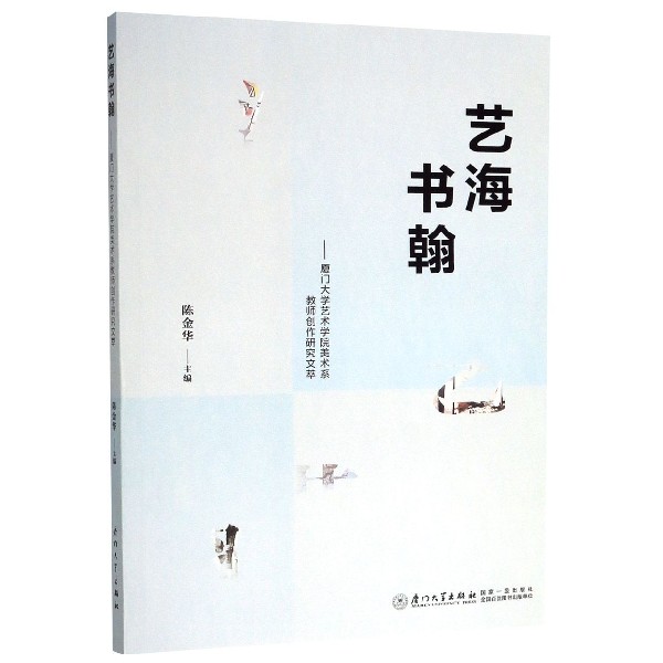 艺海书翰--厦门大学艺术学院美术系教师创作研究文萃