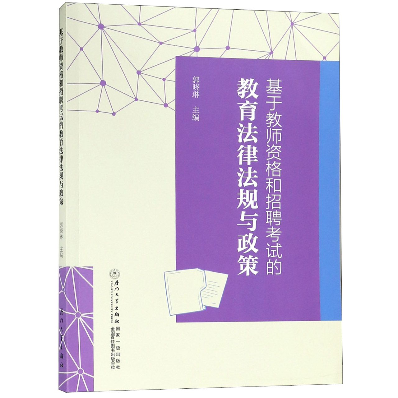 基于教师资格和招聘考试的教育法律法规与政策...