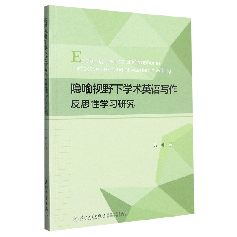 隐喻视野下学术英语写作反思性学习研究