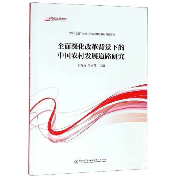 全面深化改革背景下的中国农村发展道路研究/四个全面背景下的当代中国农村调查系列