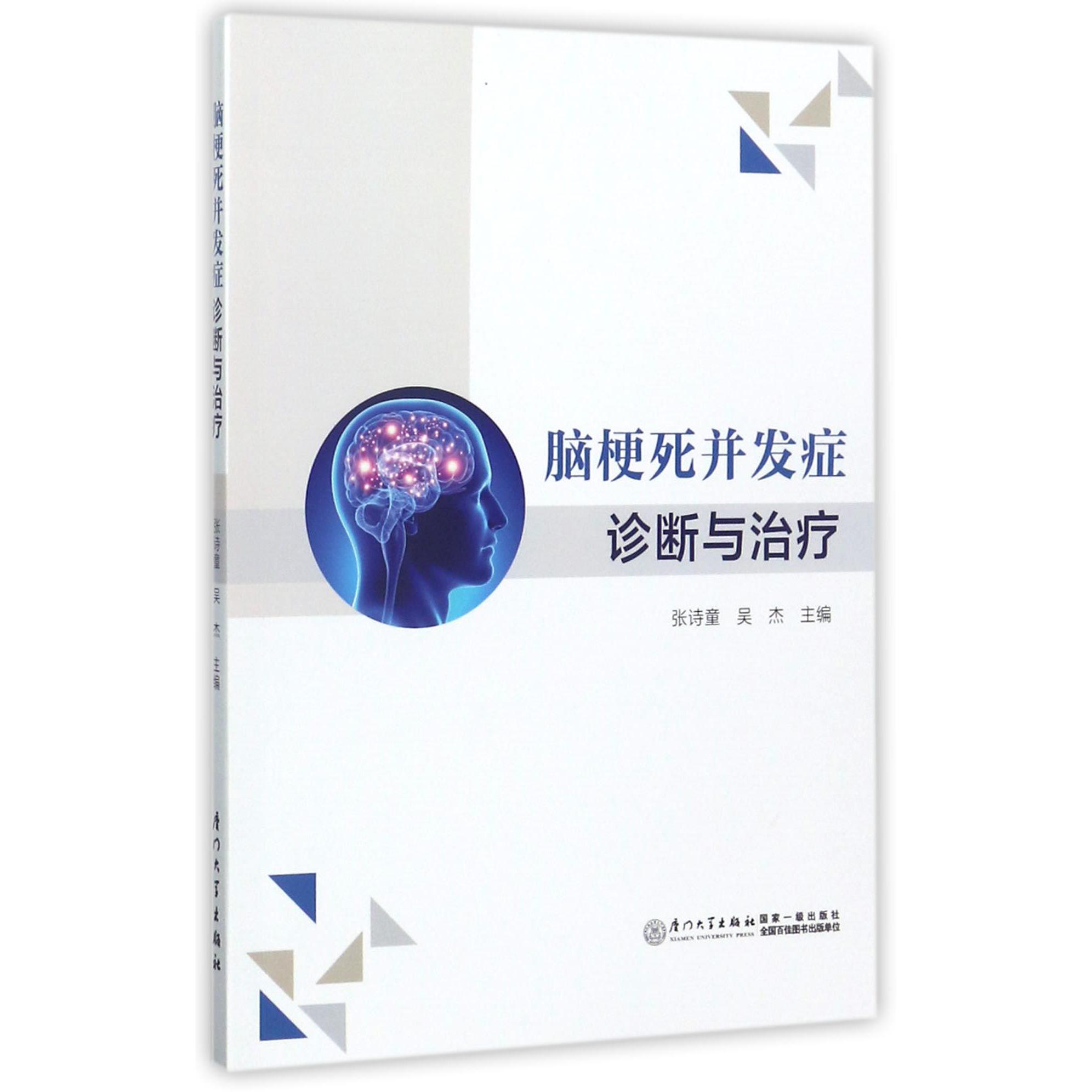 脑梗死并发症诊断与治疗