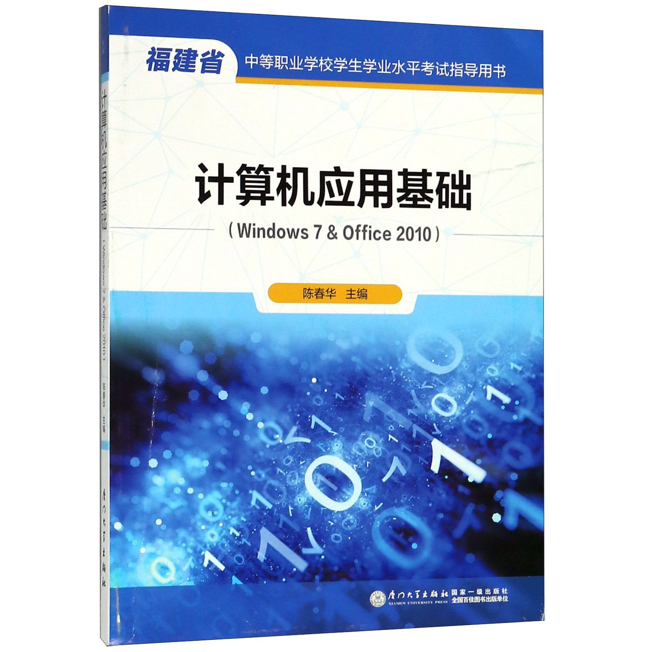 计算机应用基础（Windows7& Office2010福建省中等职业学校学生学业水平考试指导用书）