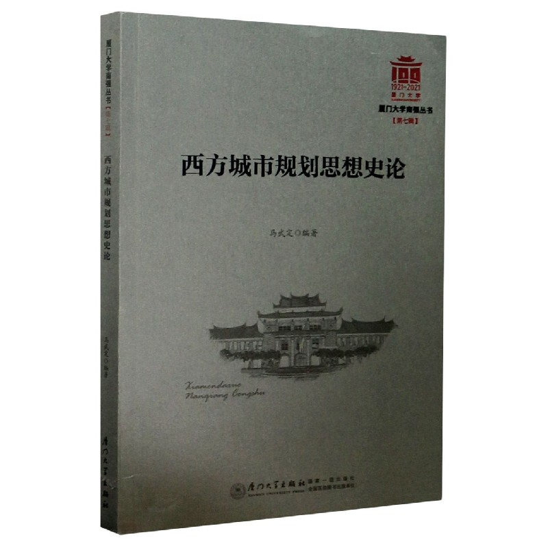 西方城市规划思想史论/厦门大学南强丛书