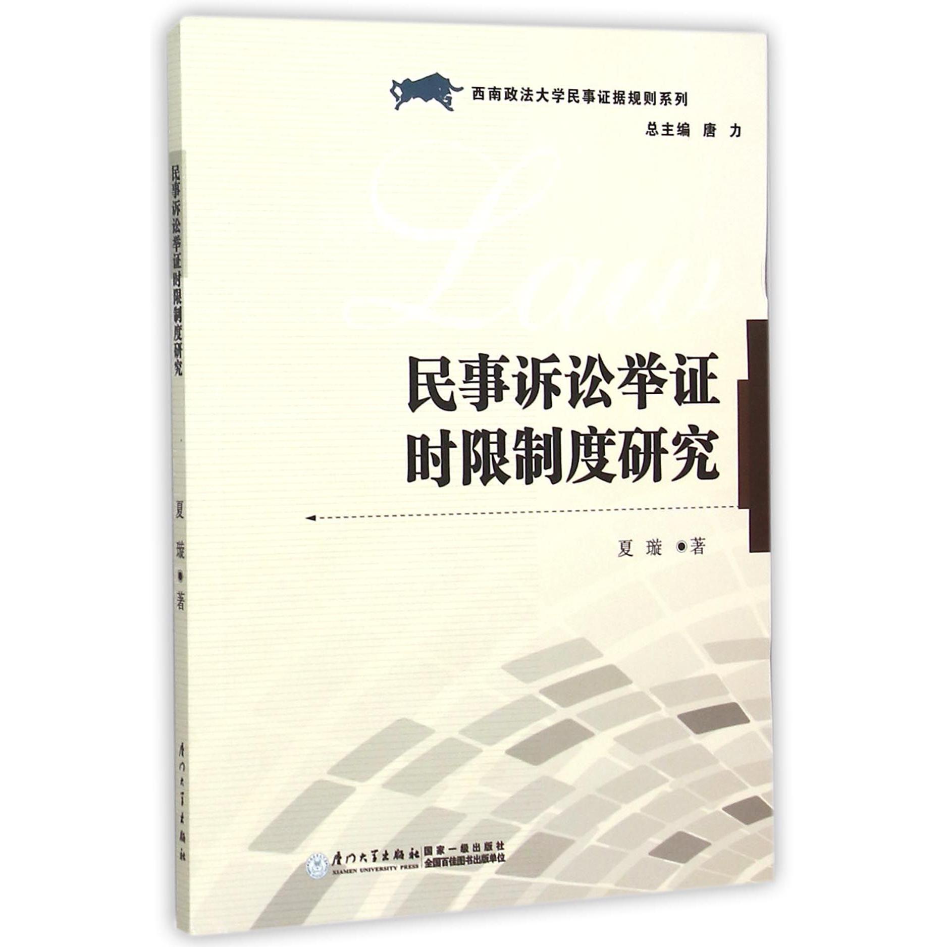 民事诉讼举证时限制度研究/西南政法大学民事证据规则系列