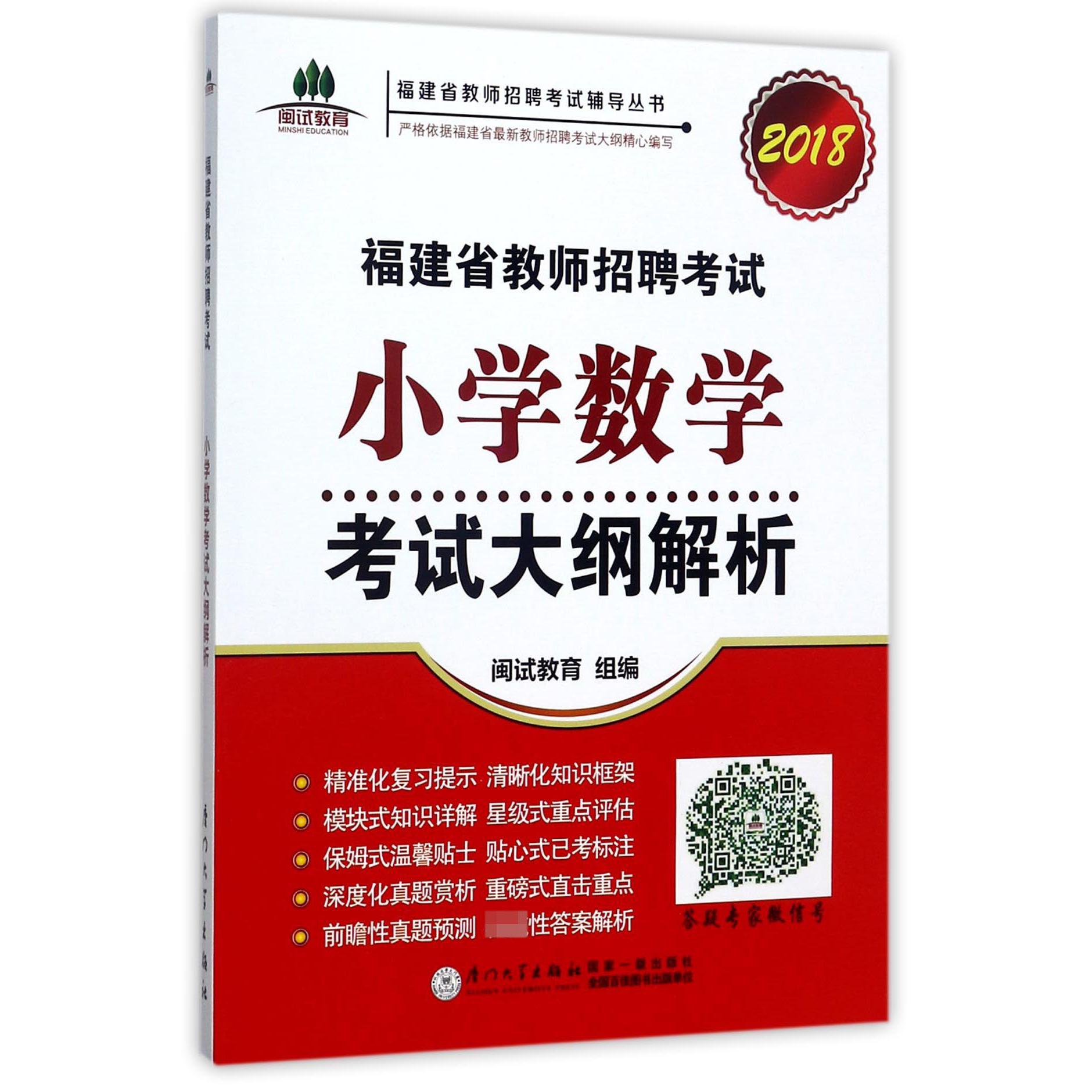 2018福建省教师招聘考试小学数学考试大纲解析/福建省教师招聘考试辅导丛书