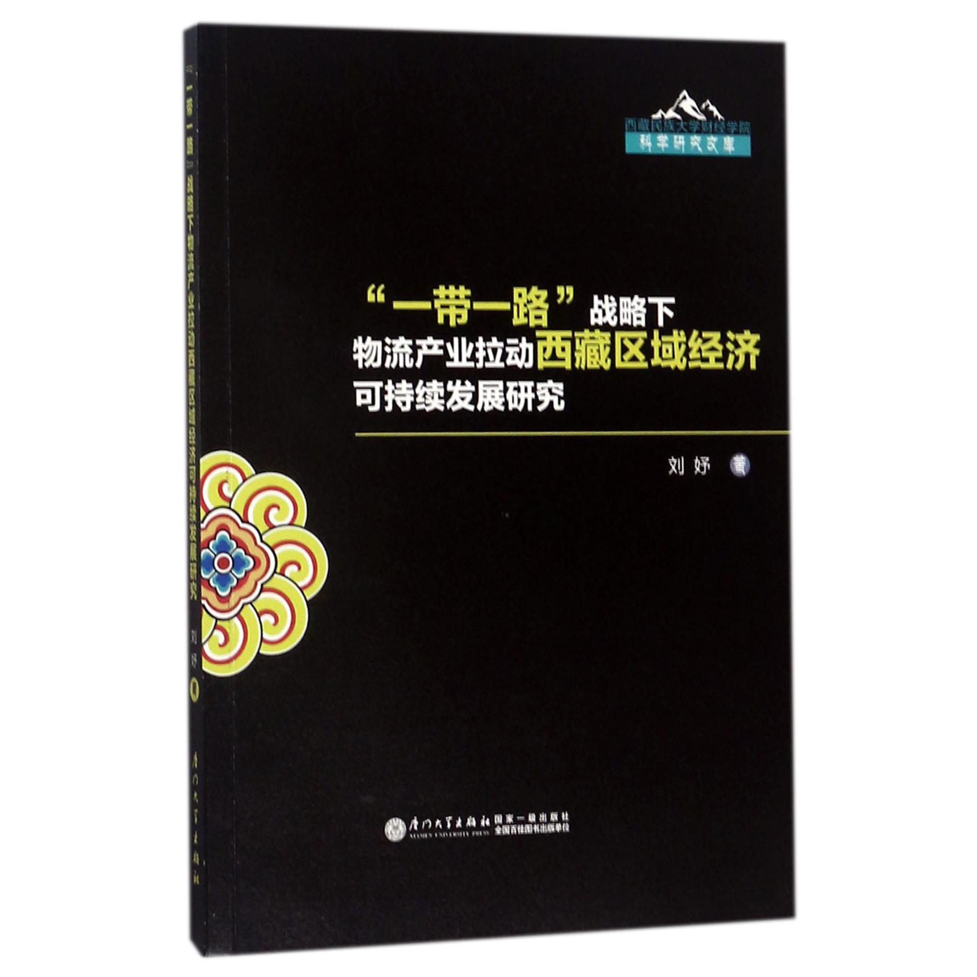 一带一路战略下物流产业拉动西藏区域经济可持续发展研究/西藏民族大学财经学院科学研究文库