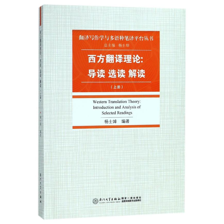 西方翻译理论--导读选读解读（上）/翻译写作学与多语种笔译平台丛书