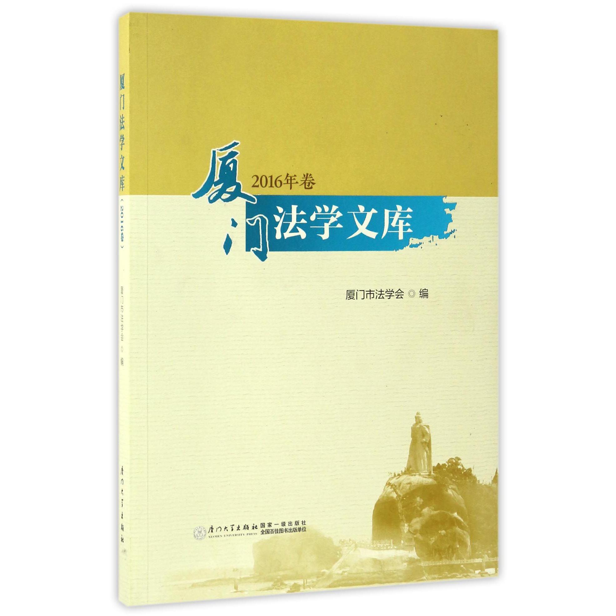 厦门法学文库（2016年卷）