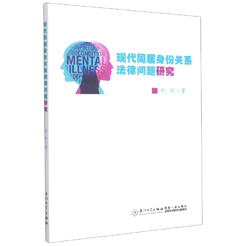 现代同居身份关系法律问题研究