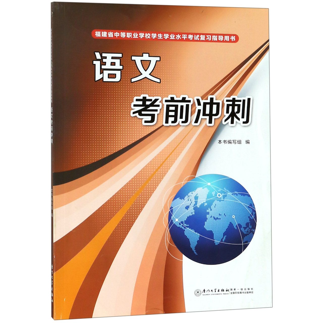 语文考前冲刺（福建省中等职业学校学生学业水平考试复习指导用书）