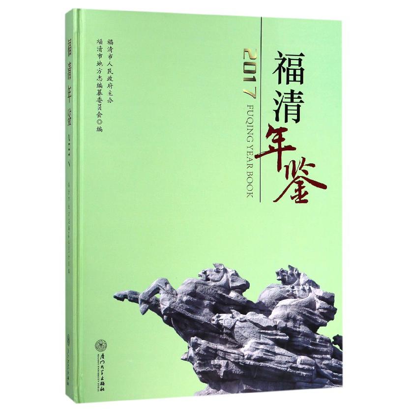 福清年鉴（2017）（精）
