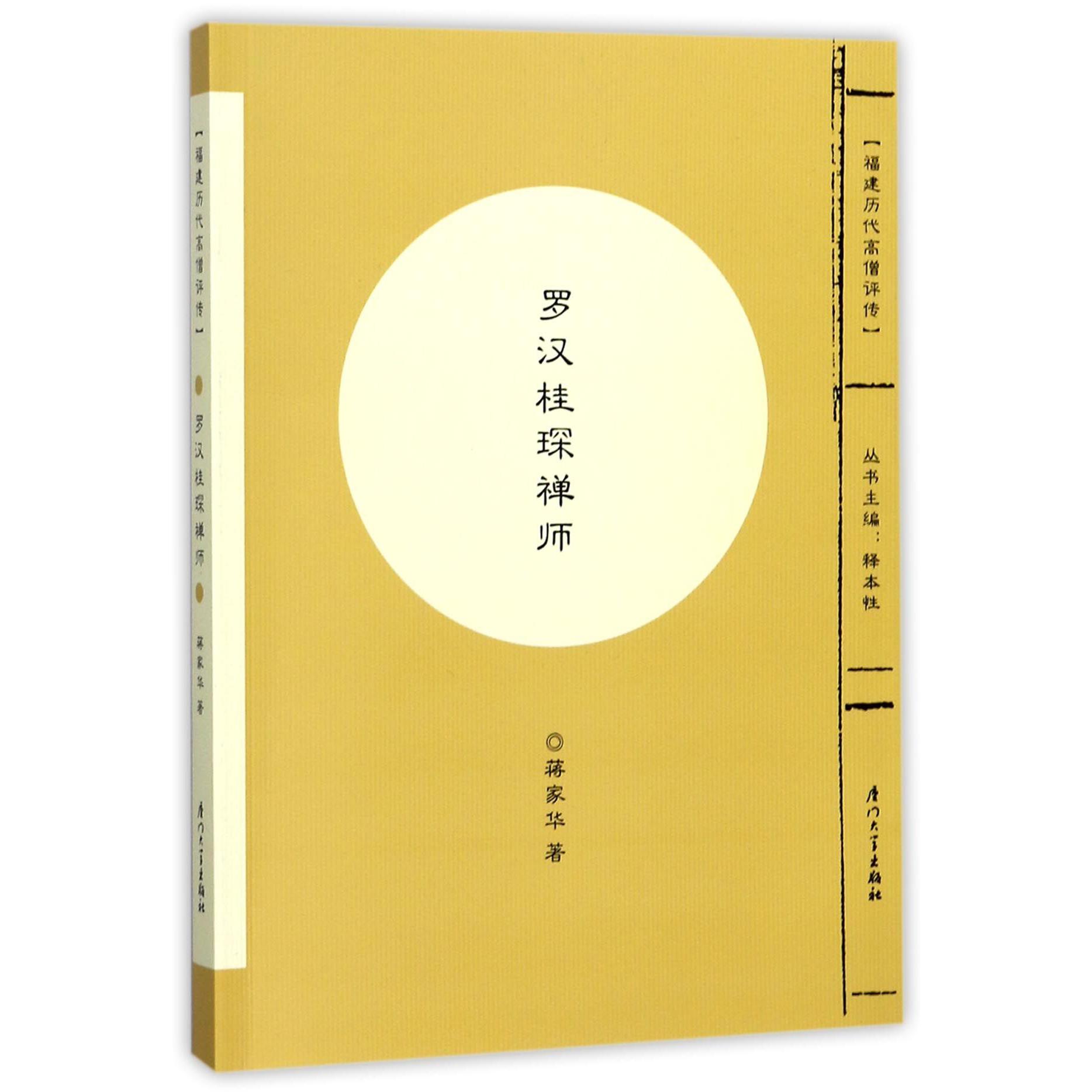 罗汉桂琛禅师/福建历代高僧评传