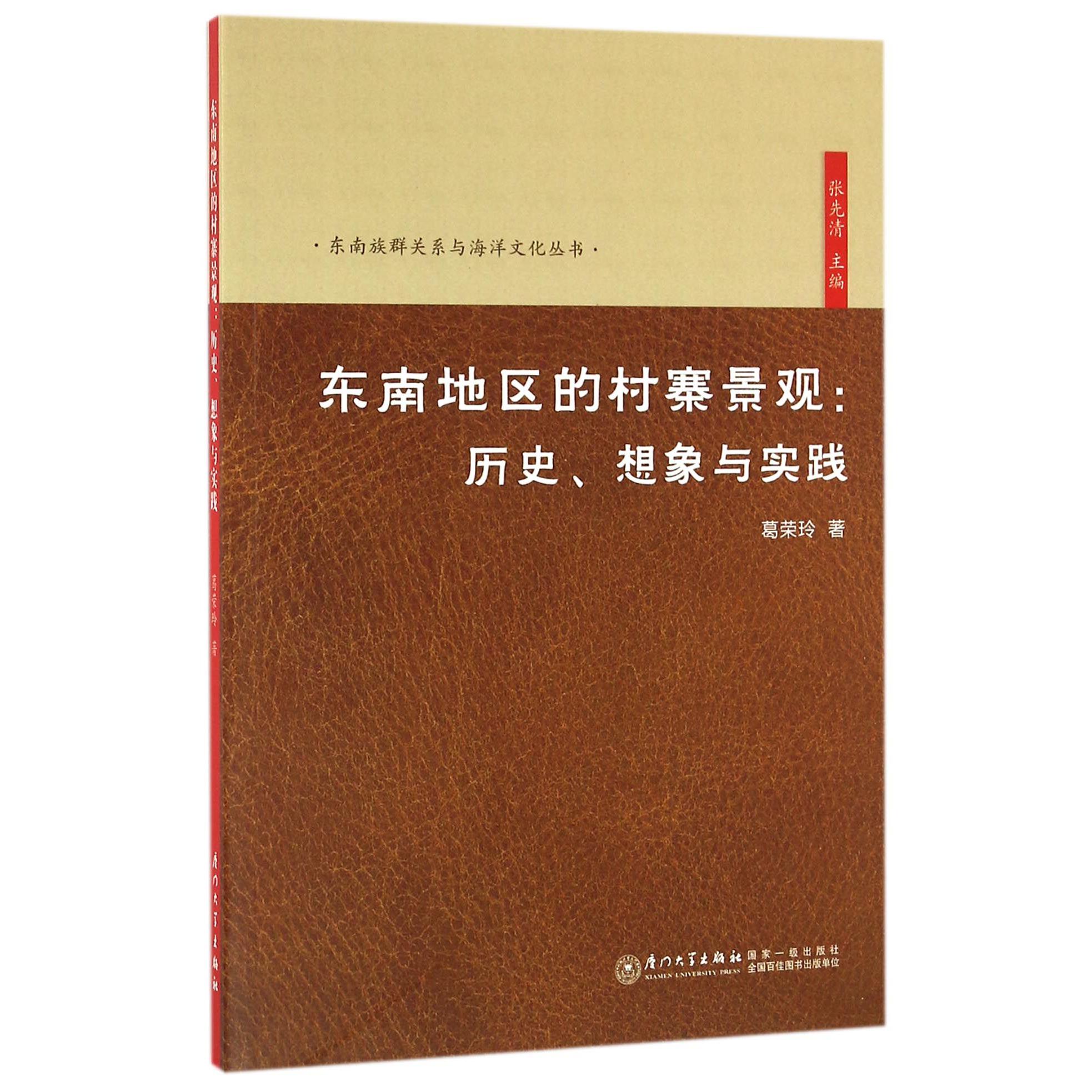 东南地区的村寨景观--历史想象与实践/东南族群关系与海洋文化丛书