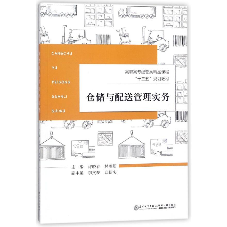 仓储与配送管理实务（高职高专经管类精品课程十三五规划教材）