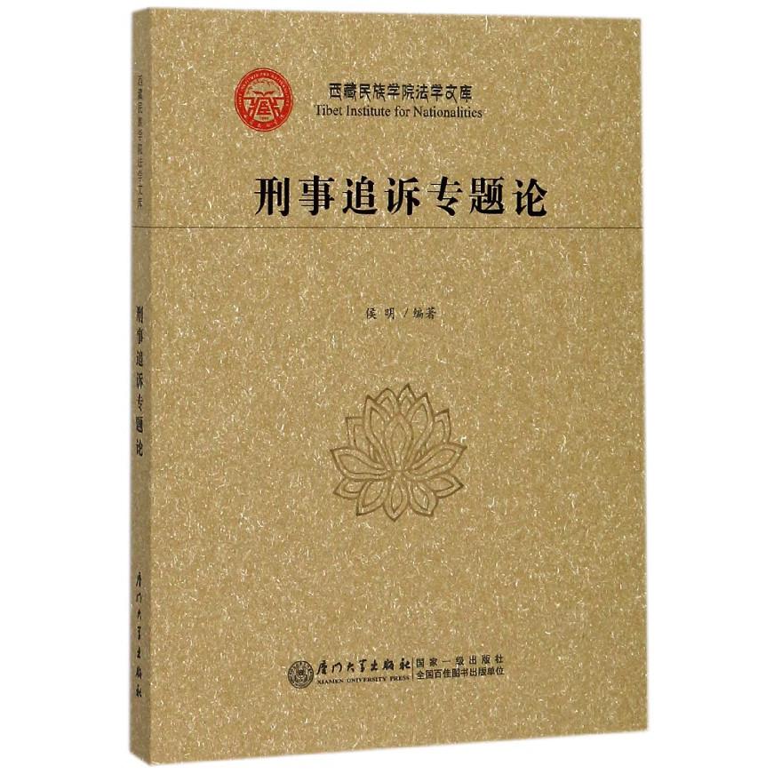 刑事追诉专题论/西藏民族学院法学文库