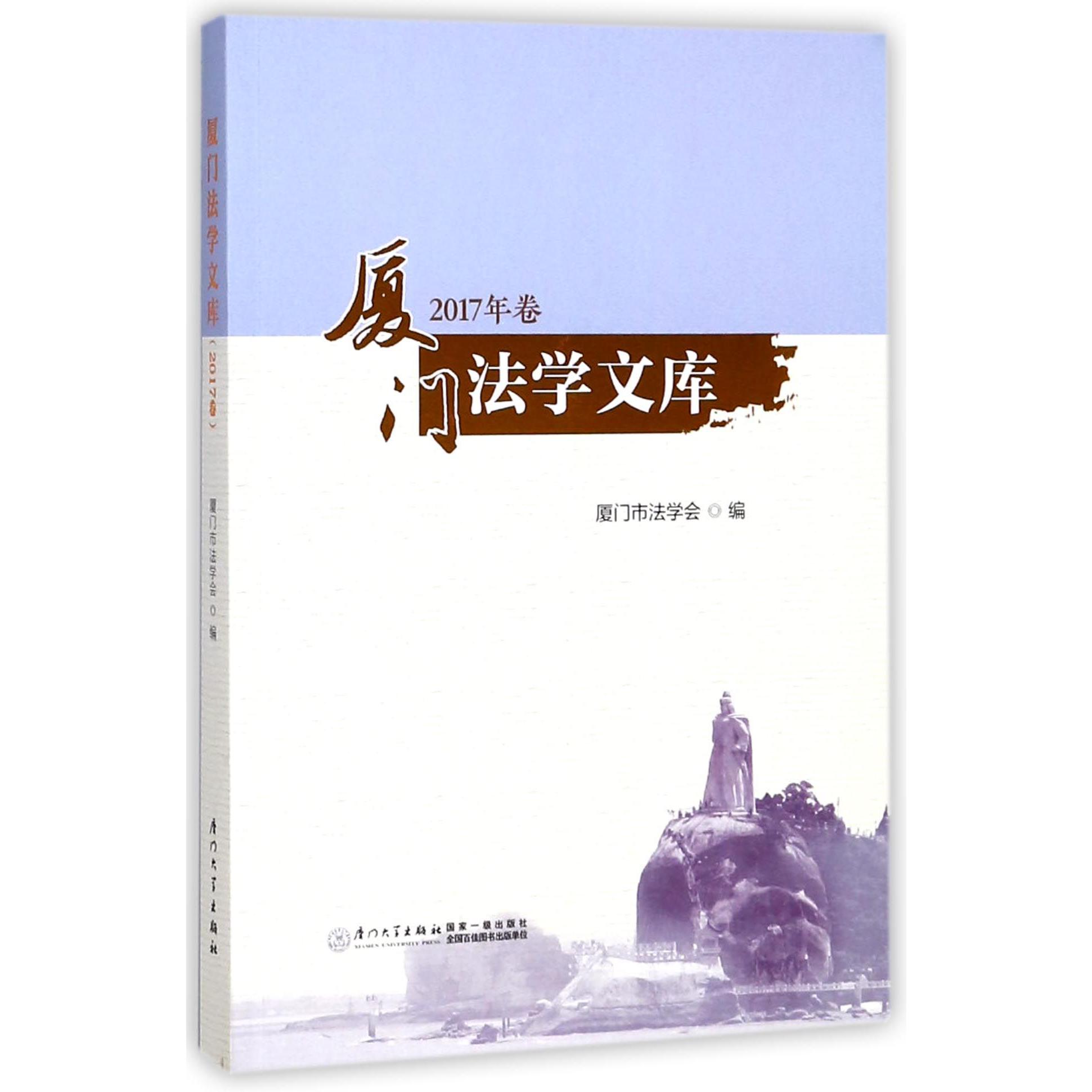 厦门法学文库（2017年卷）