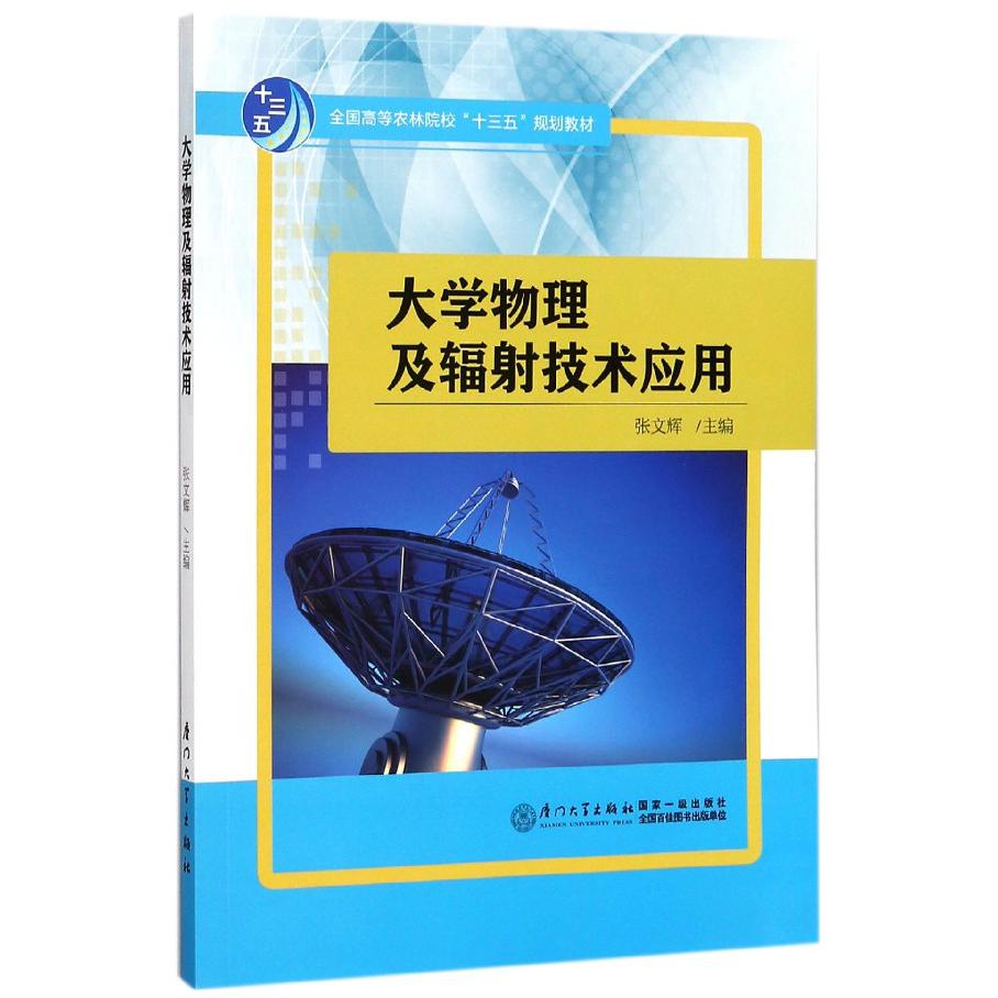 大学物理及辐射技术应用（全国高等农林院校十三五规划教材）