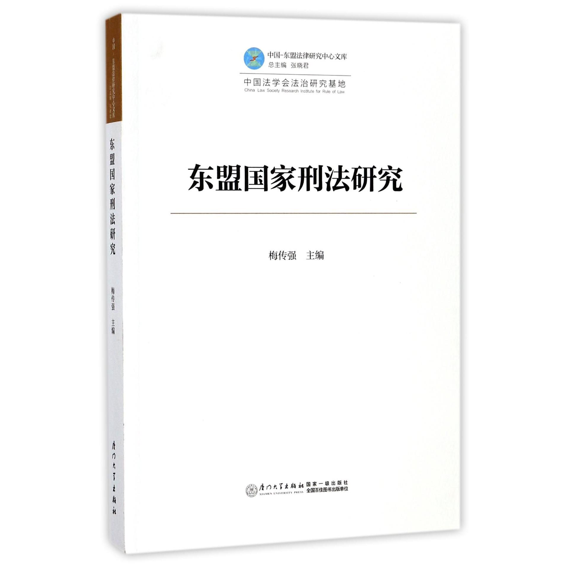 东盟国家刑法研究/中国-东盟法律研究中心文库