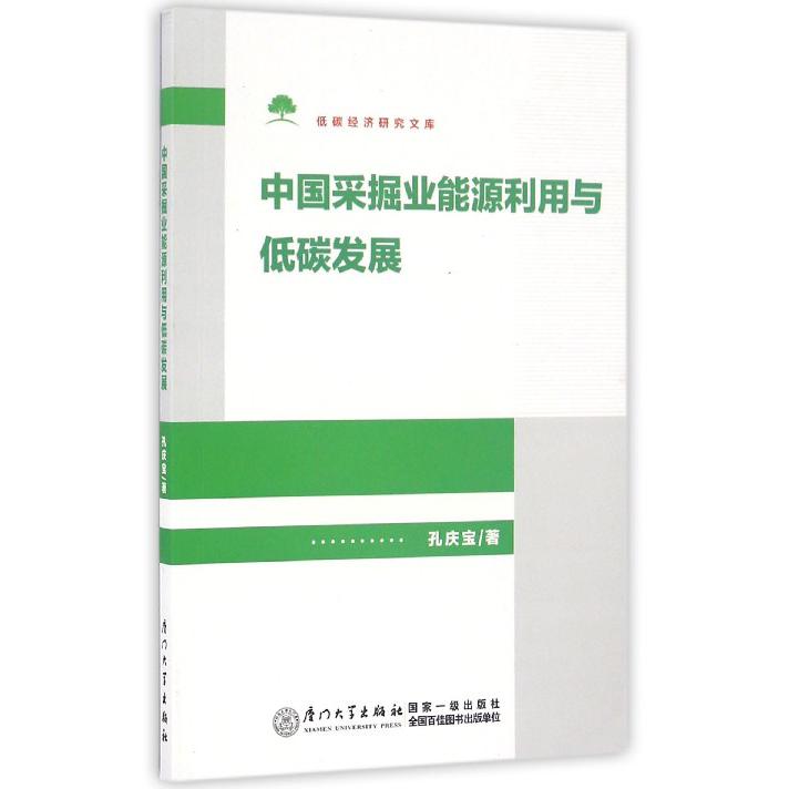 中国采掘业能源利用与低碳发展/低碳经济研究文库