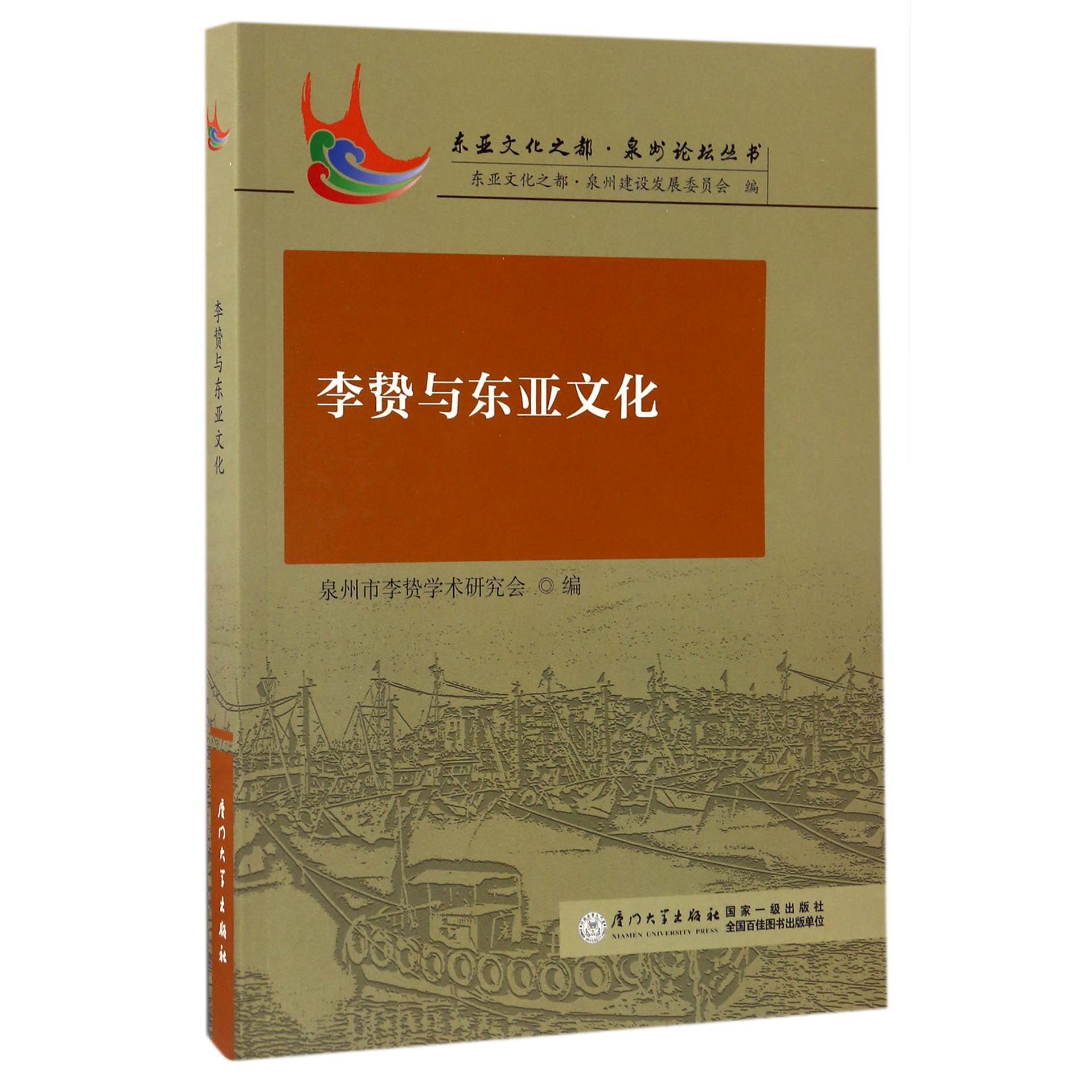 李贽与东亚文化/东亚文化之都泉州论坛丛书
