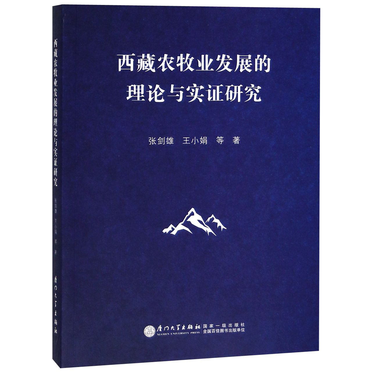 西藏农牧业发展的理论与实证研究