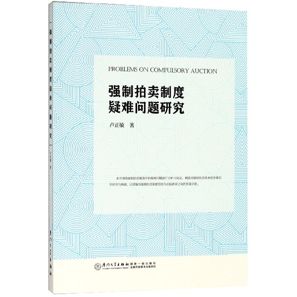 强制拍卖制度疑难问题研究