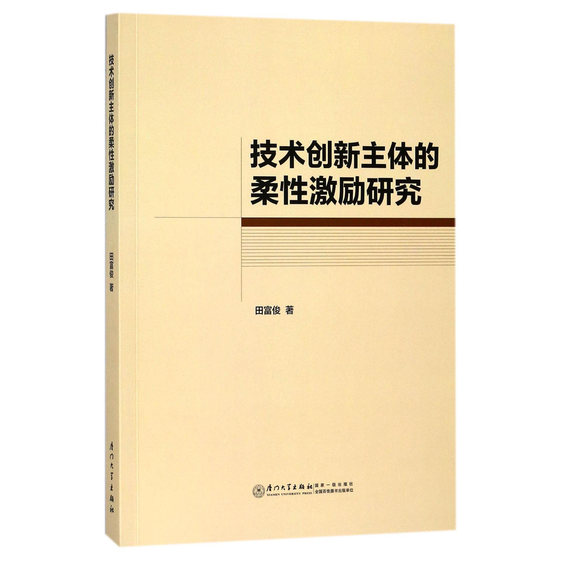技术创新主体的柔性激励研究