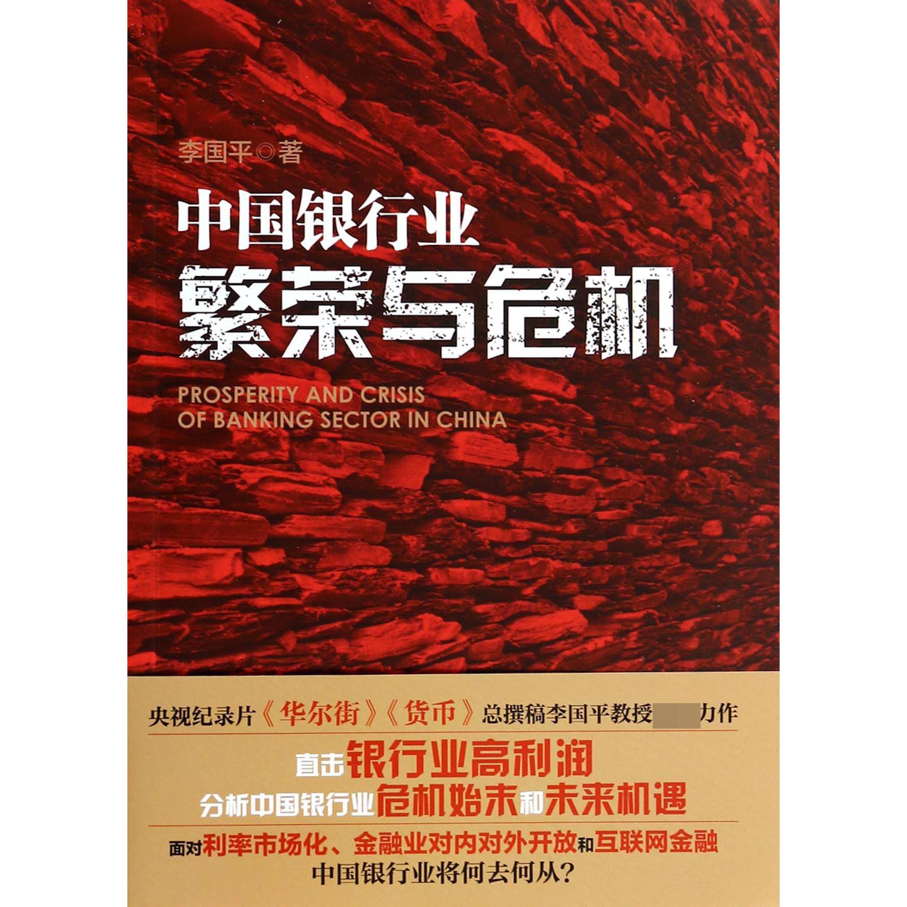 中国银行业（繁荣与危机）