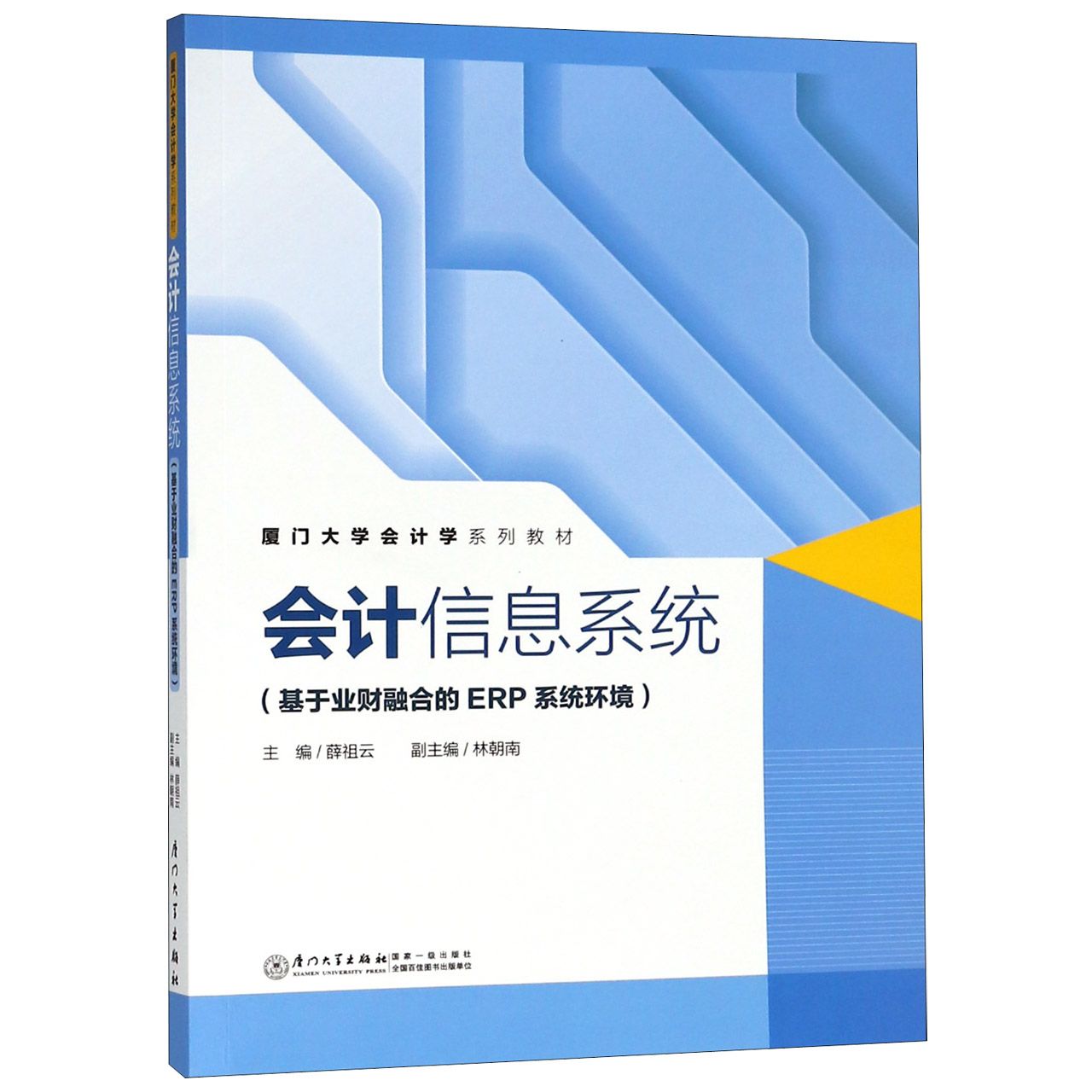 会计信息系统（基于业财融合的ERP系统环境厦门大学会计学系列教材）
