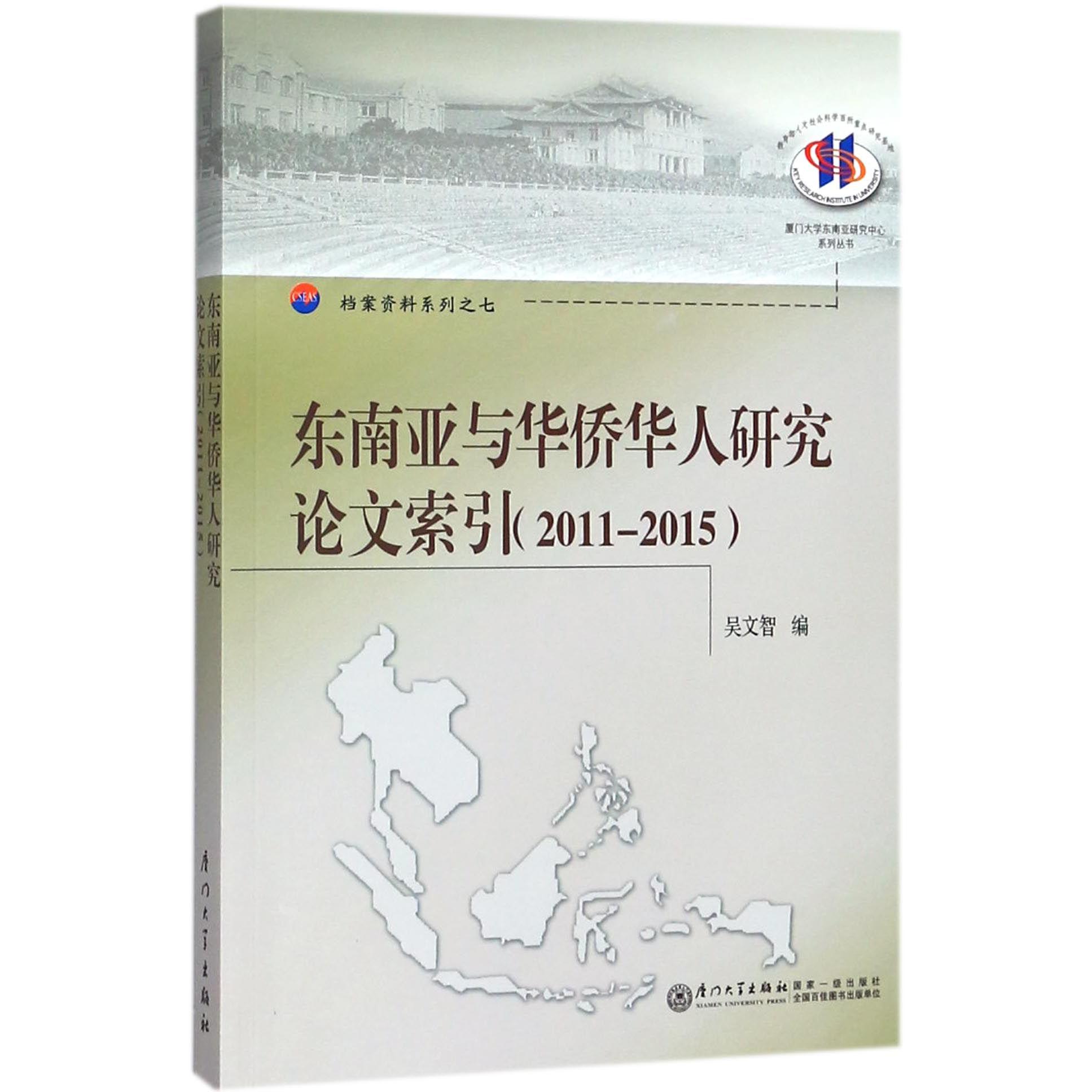 东南亚与华侨华人研究论文索引（2011-2015）/档案资料系列/厦门大学东南亚研究中心系列 