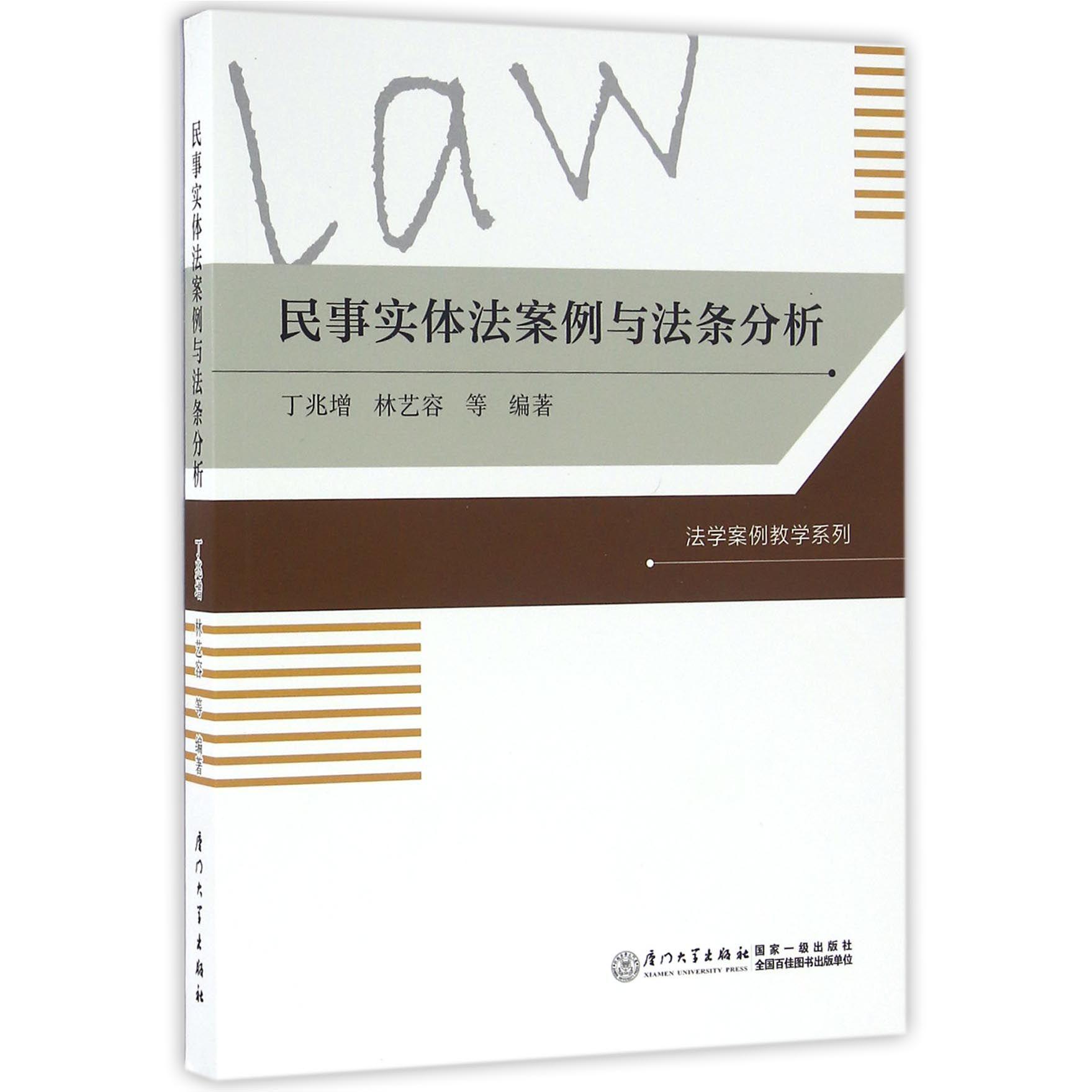 民事实体法案例与法条分析/法学案例教学系列