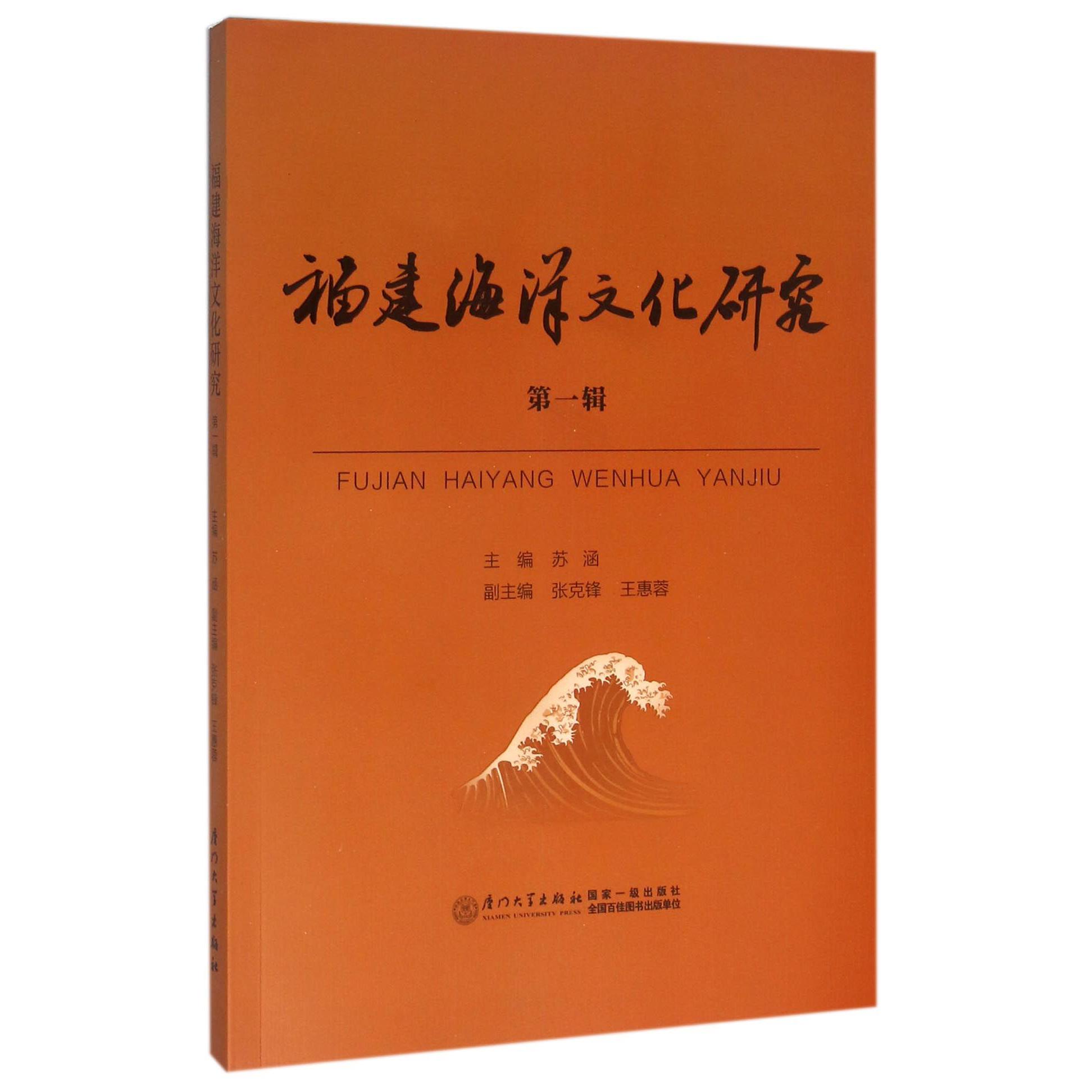 福建海洋文化研究(第1辑)