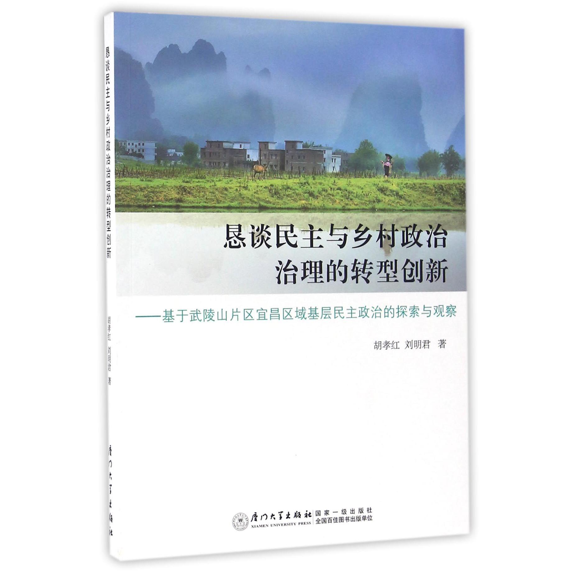 恳谈民主与乡村政治治理的转型创新--基于武陵山片区宜昌区域基层民主政治的探索与观察
