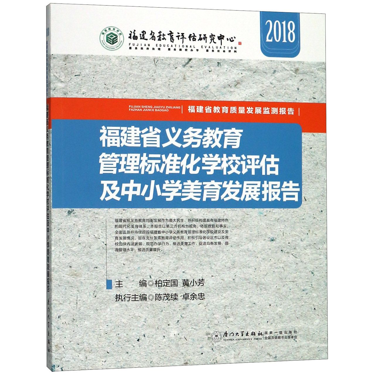 福建省义务教育管理标准化学校评估及中小学美育发展报告（2018）/福建省教育质量发展监 