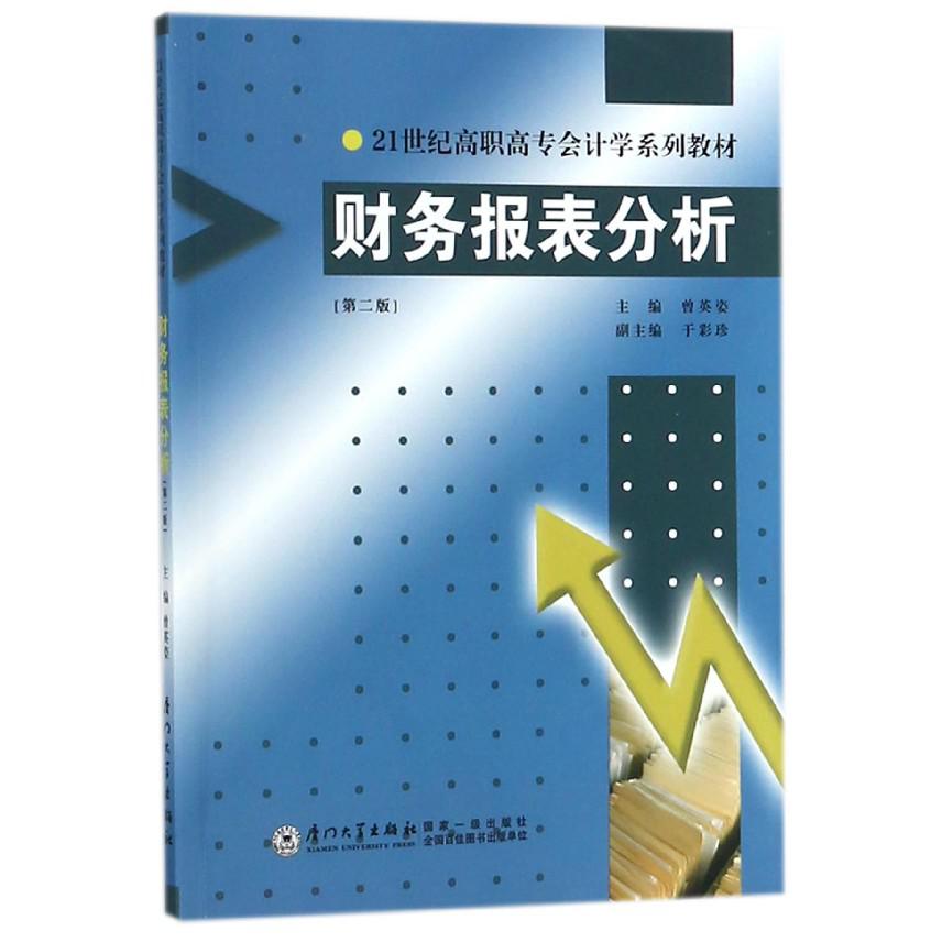 财务报表分析（第2版21世纪高职高专会计学系列教材）