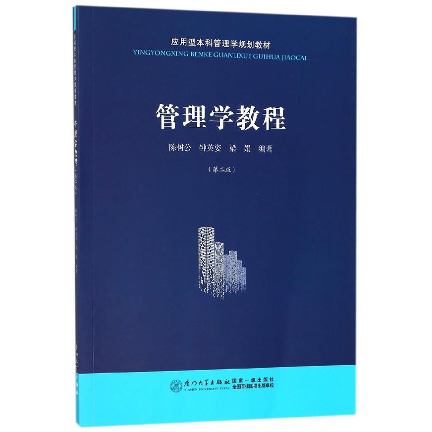 管理学教程（第2版应用型本科管理学规划教材）