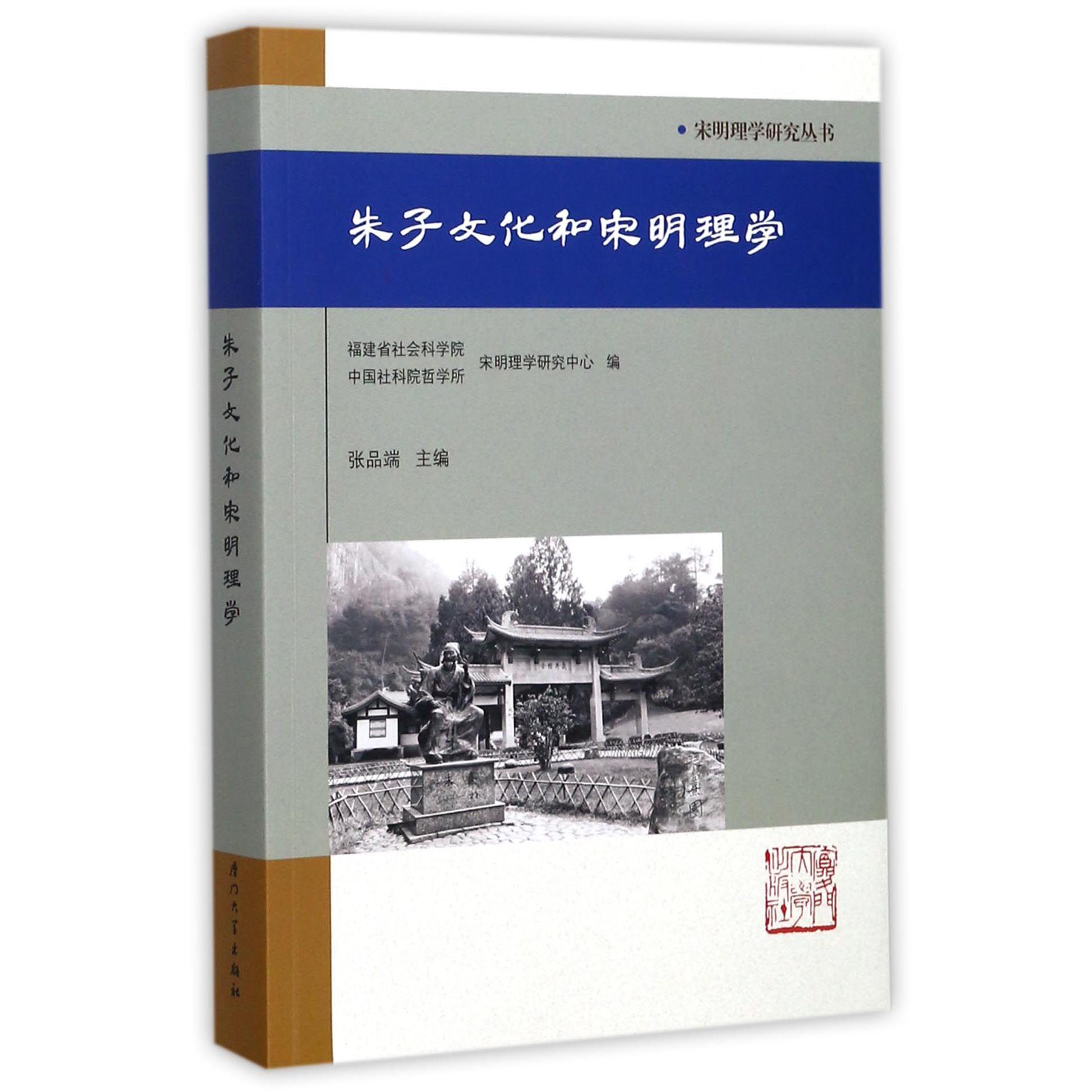 朱子文化和宋明理学/宋明理学研究丛书
