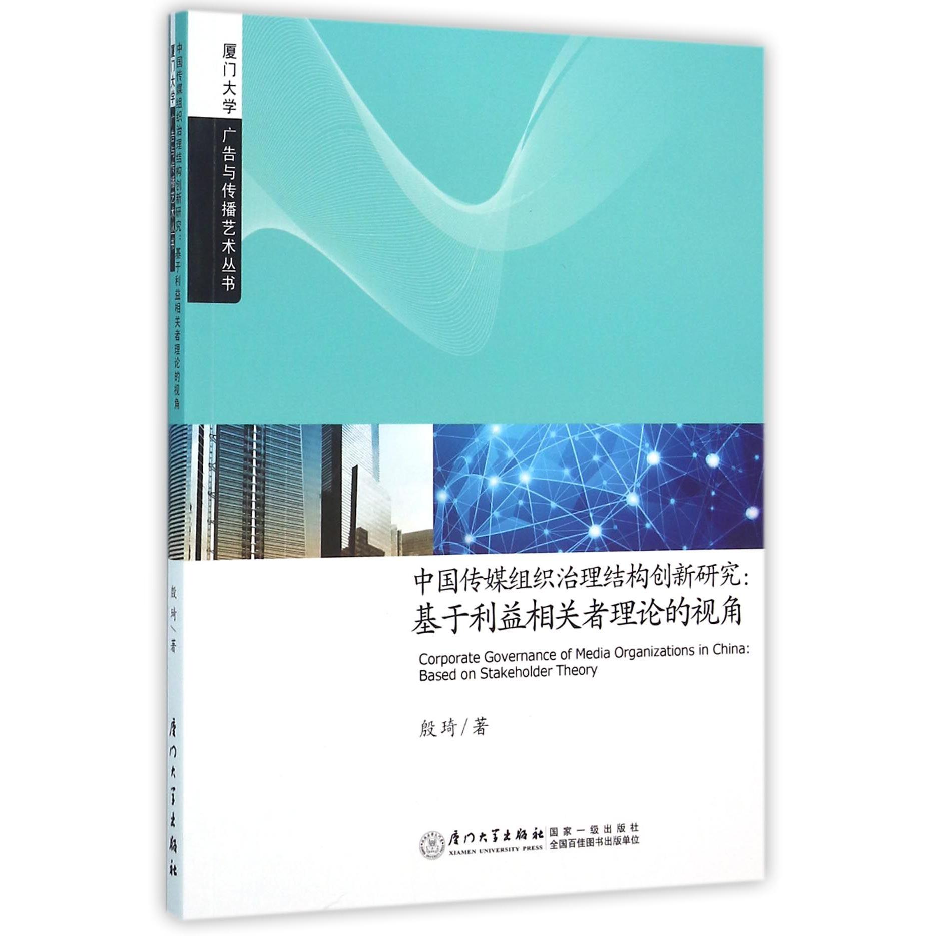 中国传媒组织治理结构创新研究--基于利益相关者理论的视角/厦门大学广告与传播艺术丛