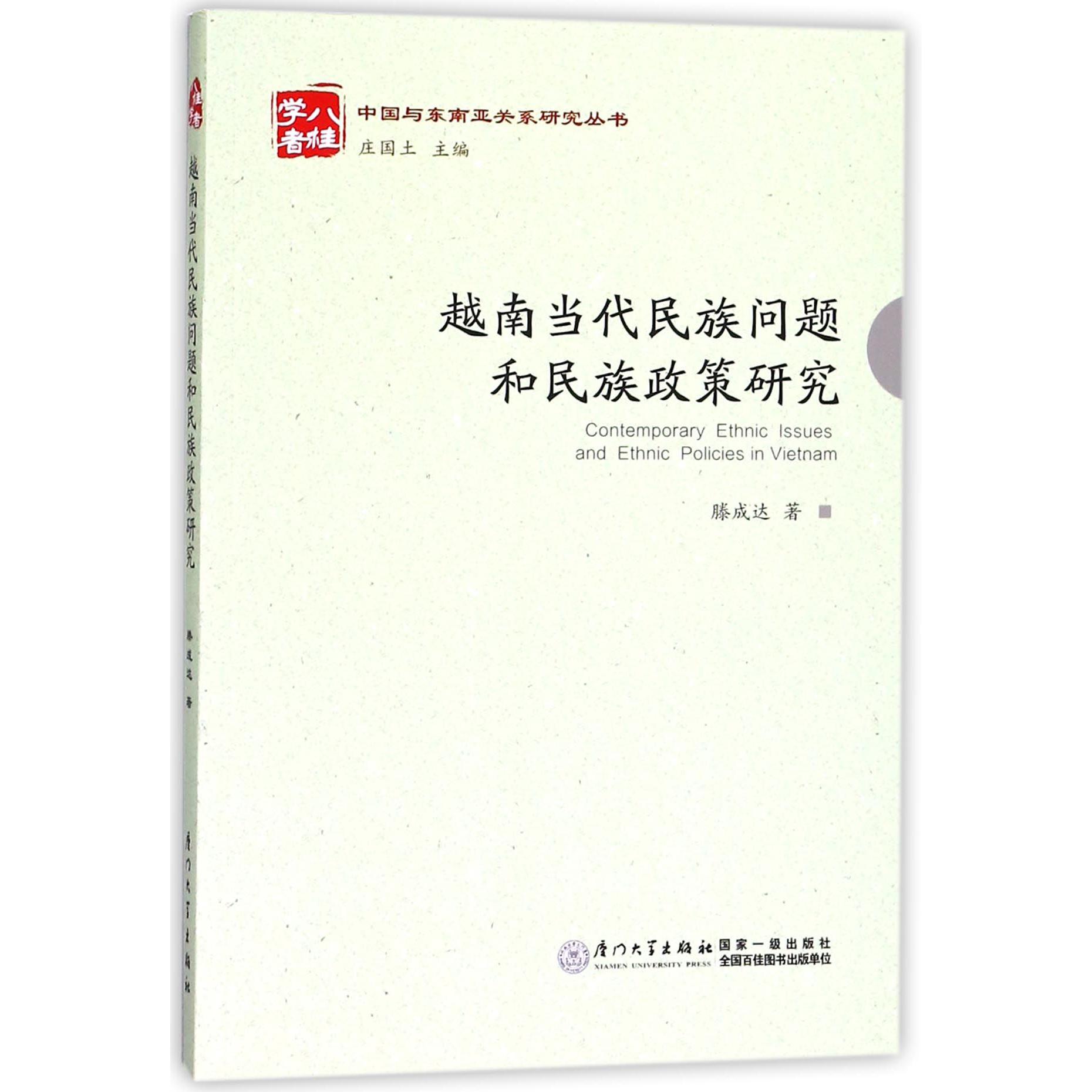 越南当代民族问题和民族政策研究/中国与东南亚关系研究丛书