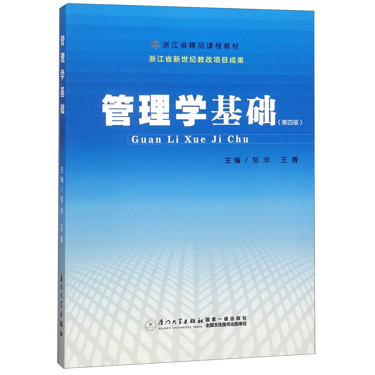 管理学基础（第4版浙江省精品课程教材）