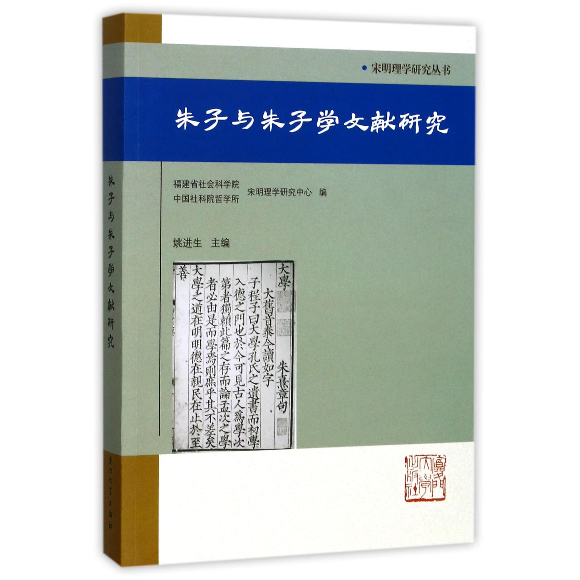 朱子与朱子学文献研究/宋明理学研究丛书