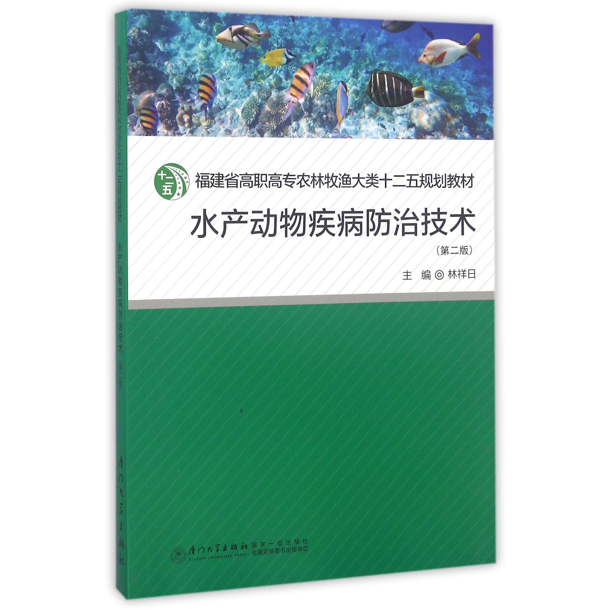 水产动物疾病防治技术（第2版福建省高职高专农林牧渔大类十二五规划教材）