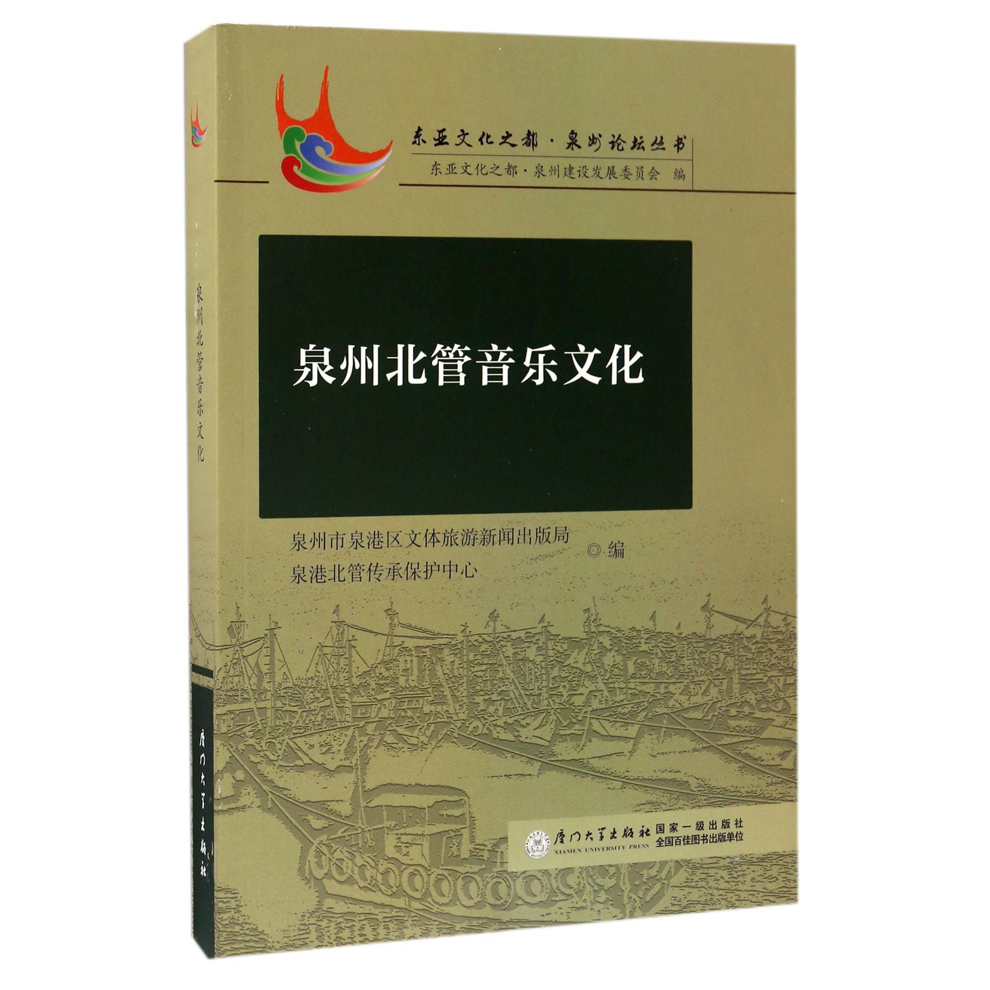 泉州北管音乐文化/东亚文化之都泉州论坛丛书