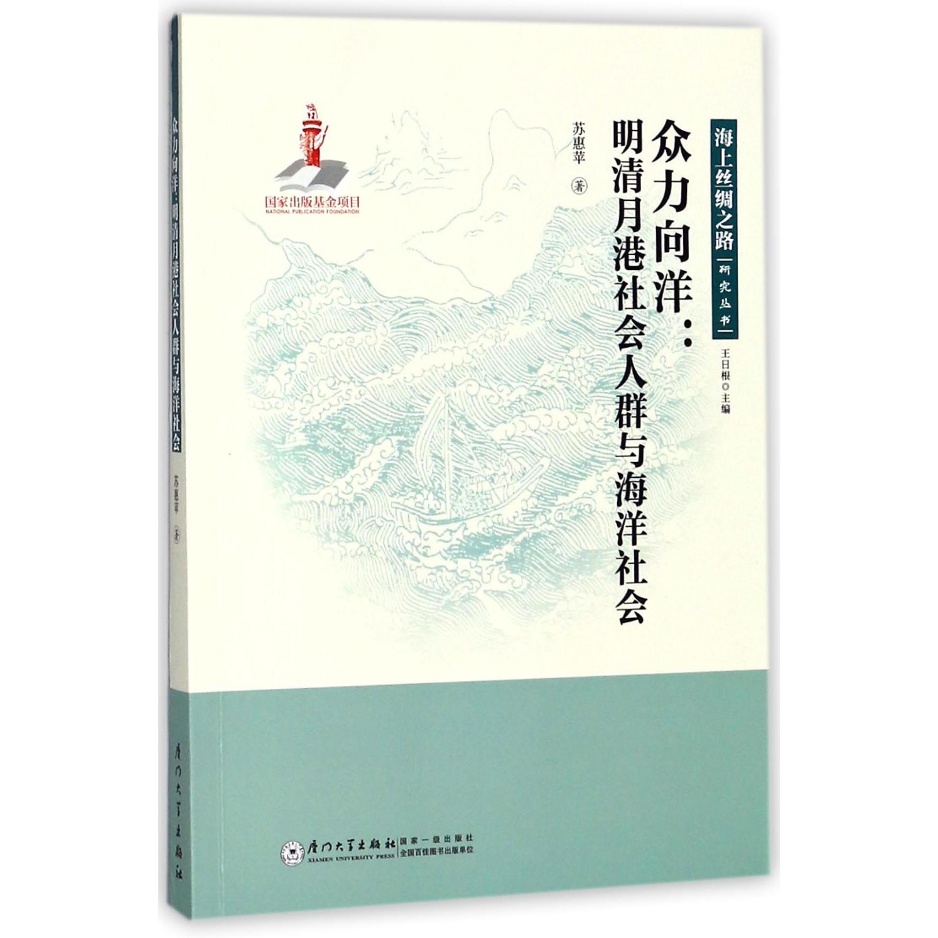 众力向洋--明清月港社会人群与海洋社会/海上丝绸之路研究丛书