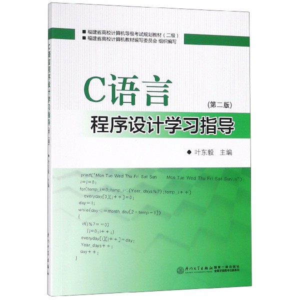 C语言程序设计学习指导（第2版2级福建省高校计算机等级考试规划教材）