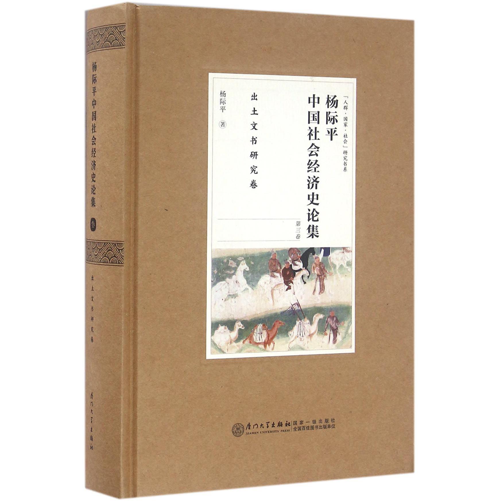 杨际平中国社会经济史论集（第3卷出土文书研究卷）（精）/人群国家社会研究书系