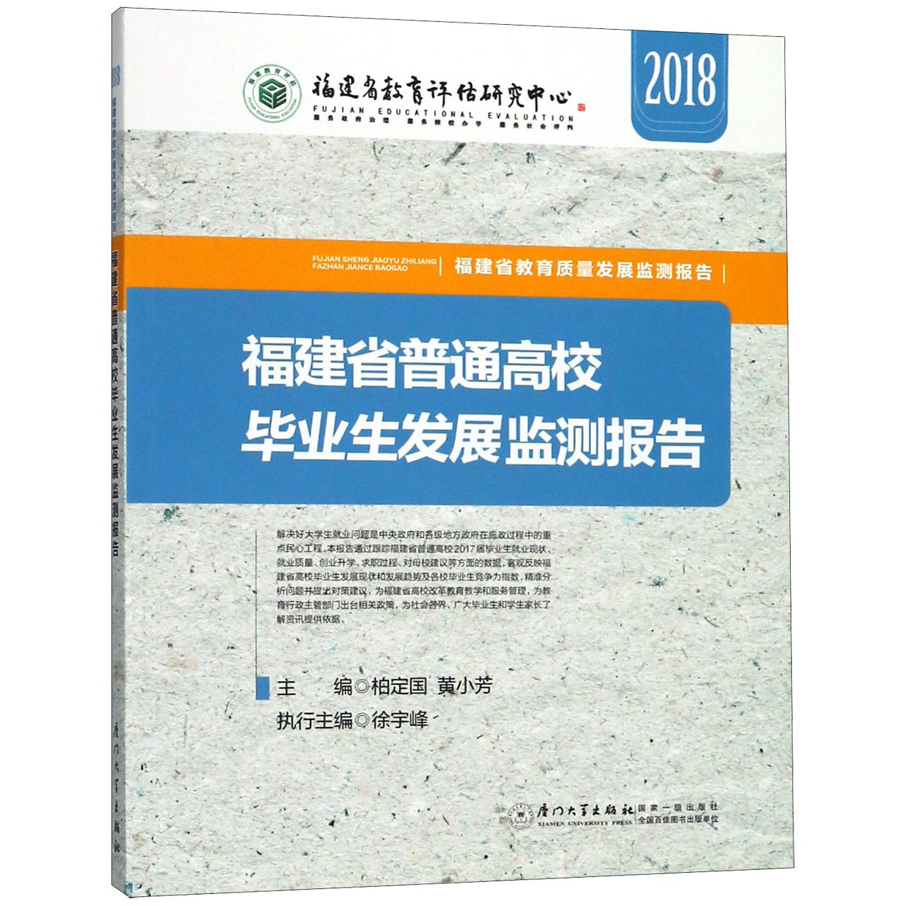 福建省普通高校毕业生发展监测报告（2018）/福建省教育质量发展监测报告