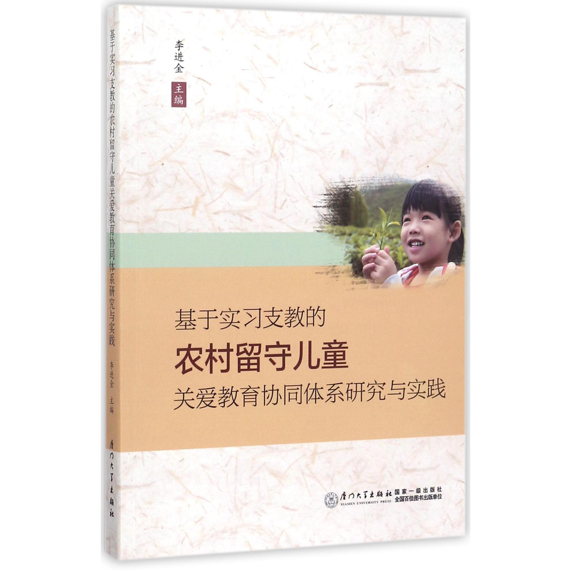 基于实习支教的农村留守儿童关爱教育协同体系研究与实践